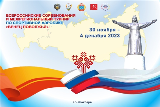 Всероссийские соревнования по спортивной аэробике «ВЕНЕЦ ПОВОЛЖЬЯ» АНОНС