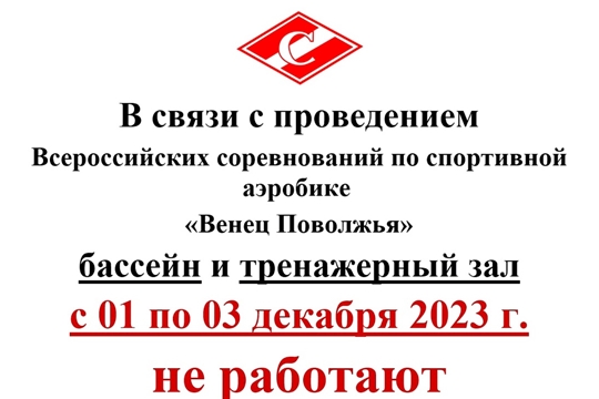 С 01 по 03 декабря 2023 г. бассейн и тренажерный зал ФОК "Спартак" НЕ РАБОТАЮТ!