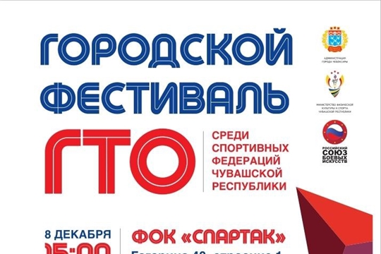 На базе ФОК спортивной школы "Спартак" состоится городской фестиваль ГТО среди спортивных федераций Чувашской Республики