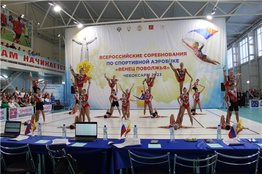 Всероссийские соревнования по спортивной аэробике и Межрегиональный турнир по спортивной аэробике «Венец Поволжья»