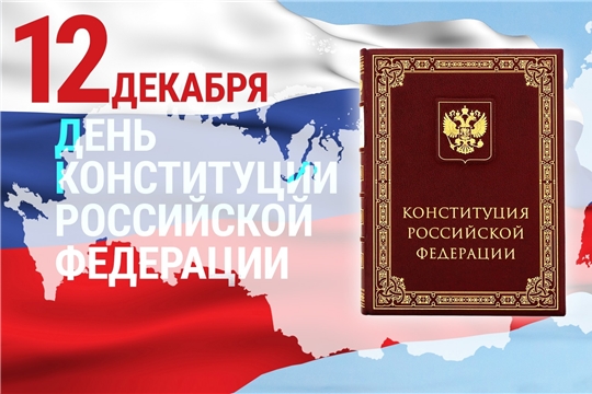 12 декабря отмечается День Конституции Российской Федерации