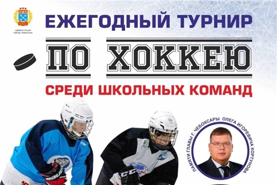 Приглашаем на финальные игры ежегодного турнира по хоккею памяти О. И. Кортунова среди школьных команд