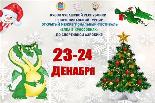 23-24 декабря 2023 года состоится Кубок Чувашской Республики по спортивной аэробике, открытый межрегиональный и республиканский турнир "Ёлка в кроссовках ,а также одноименный фестиваль
