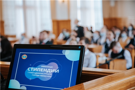 Опубликованы имена стипендиатов главы администрации города Чебоксары для одаренных и талантливых детей и молодежи