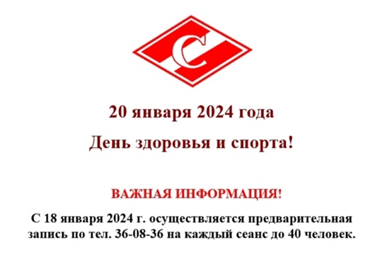 20 января 2024 года - День здоровья и спорта!