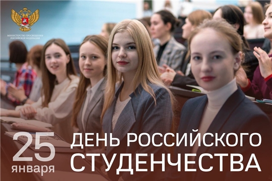 25 января в России отмечается День российского студенчества (Татьянин день)!