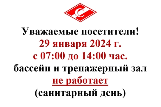 29 января 2024 г.  с 07:00 до 14:00 час. бассейн и тренажерный зал  не работает (санитарный день)!