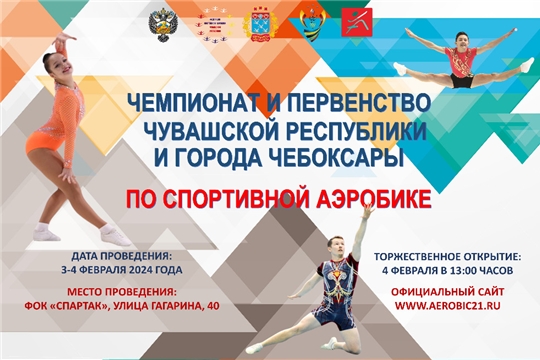 Федерация спортивной аэробики Чувашской Республики приглашает принять участие в чемпионате и первенстве Чувашской Республики, чемпионате и первенстве г. Чебоксар, республиканском турнире и фестивале по спортивной аэробике на призы национальной газеты «ХЫПАР»