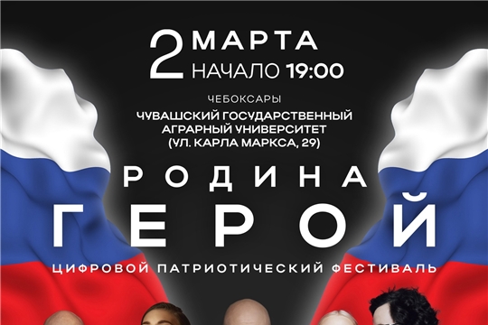 Цифровой патриотический фестиваль «РОДИНА - ГЕРОЙ»