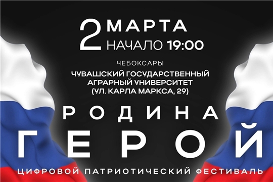 Цифровой патриотический фестиваль «РОДИНА - ГЕРОЙ»