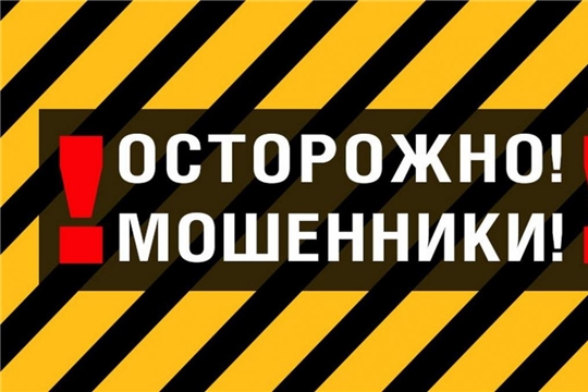 Осторожно мошенники! Будьте бдительны! 