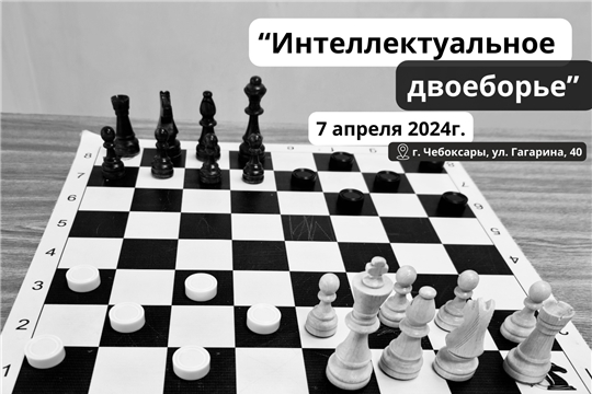Прими вызов и покажи, на что ты способен - турнир по "Интеллектуальному двоеборью"!