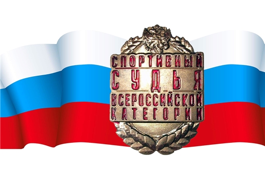Квалификационная категория «Спортивный судья всероссийской категории»