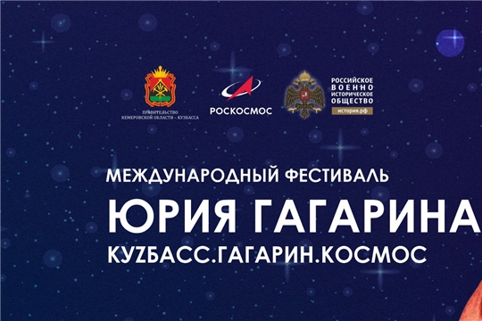 III Международный фестиваль Юрия Гагарина. Всероссийская акция «Звезды над Россией»