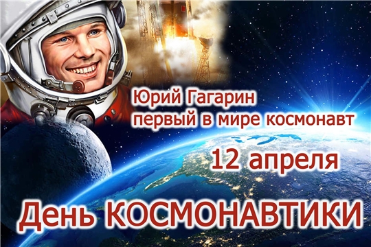 Всемирный день авиации и космонавтики!