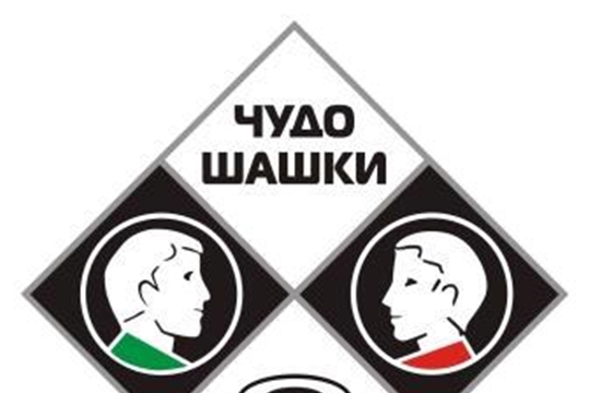 Завершился Региональный этап Всероссийских соревнований «Чудо шашки» 2024