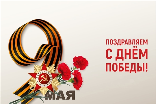 С Днем Победы! С праздником!