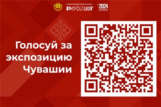 Приглашаем поддержать стенд Чувашии во всероссийском голосовании