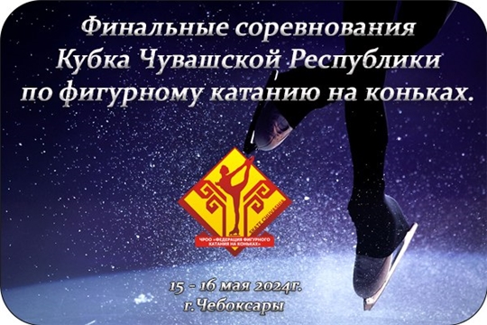 ФИНАЛ Кубка Чувашии по фигурному катанию на коньках