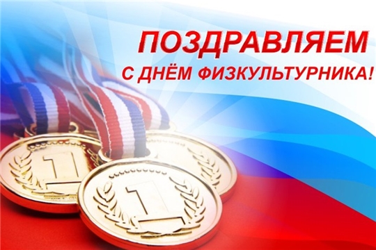 С праздником, с днём работника физической культуры и спорта!