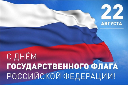С Днём государственного флага Российской Федерации!