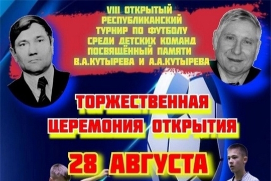 Ежегодный международный турнир по футболу среди детских команд, посвященный памяти братьев Валентина Андреевича Кутырева и Александра Андреевича Кутыревых