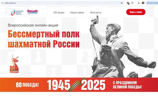 Федерация шахмат России объявляет акцию «Бессмертный полк шахматной России»