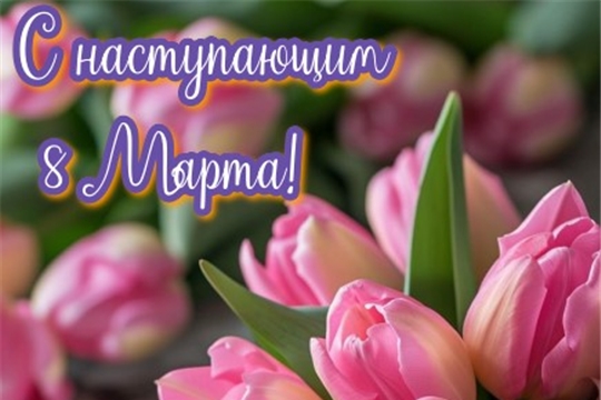 Поздравляем с наступающим праздником - 8 марта!