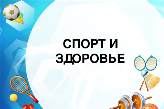 Очередной День здоровья и спорта прошел на территории спортивной школы "Спартак"