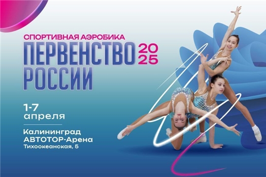 Первенство России по спортивной аэробике 2025