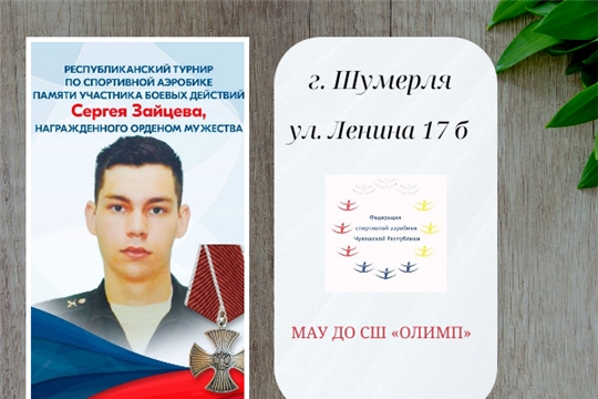 Республиканский турнир по спортивной аэробике, посвященный светлой памяти участника боевых действий, кавалера ордена Мужества, Сергея Зайцева