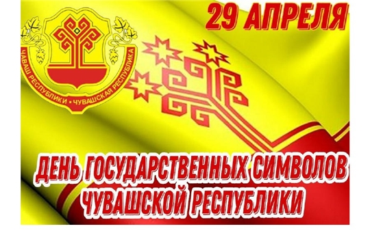 Поздравляем с Днем государственных символов Чувашской Республики!
