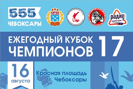 16 августа 2024 г., г. Чебоксары, Красная площадь - Кубок Чемпионов. Анонс