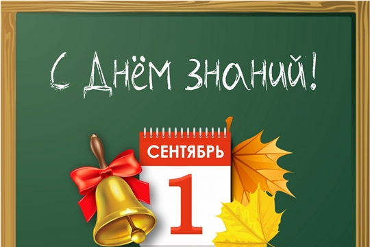 Поздравляем с Днём знаний!