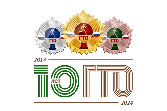 В 2024 году исполнится 10 лет возрожденному Президентом России комплексу ГТО