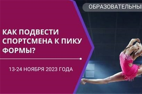 Онлайн-курс «Основы подготовки спортсменов в олимпийском спорте»