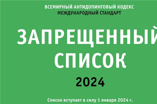 «РУСАДА» опубликовало список запрещенных средств и методов на 2024 год