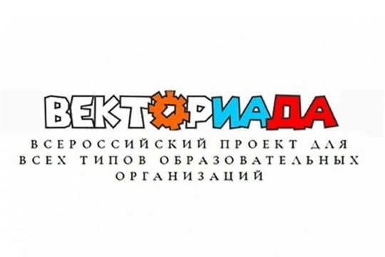 Всероссийский конкурс «Векториада»