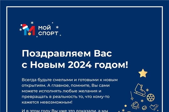 С Новым годом поздравляет АИС «Мой спорт»