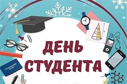 С днем студента!