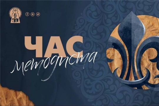 Республиканский проект «Час методиста»