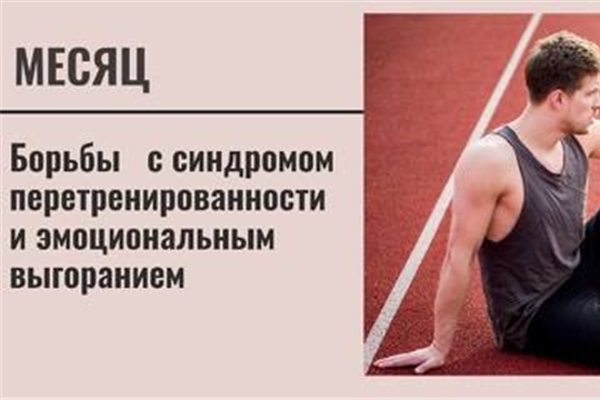 Ассоциация по содействию развитию физической культуры и спорта “Федерация спортивной медицины” объявляет тему месяца “Перетренированность и эмоциональное выгорание в спорте”.
