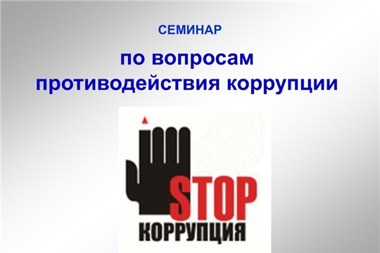 Директор БУ ДО «СШОР №6» принял участие в семинаре по вопросам противодействия коррупции