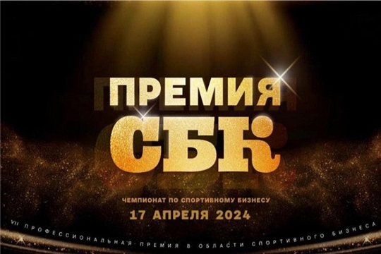 Премия СБК в области спортивной индустрии будет вручена в 27 номинациях