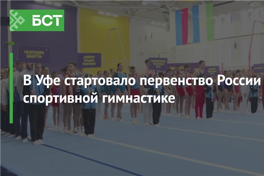 В Уфе стартовало первенство России по спортивной гимнастике среди юниоров и юниорок