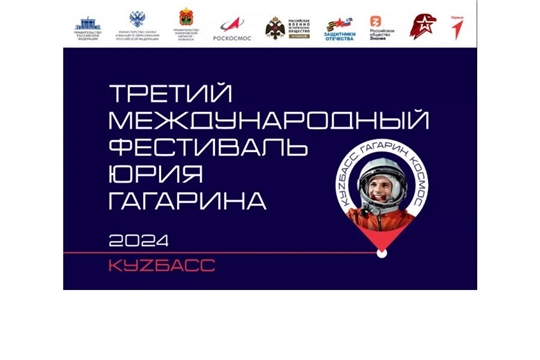III Международный фестиваль Юрия Гагарина