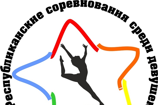 Республиканские соревнования по спортивной гимнастике «Звездочка Чувашии», I этап XII летней Спартакиады учащихся (юношеская) России 2024 года