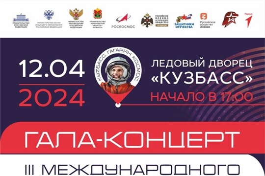 Гала-концерт Международного фестиваля Юрия Гагарина