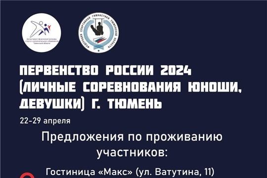Опубликованы списки участников, допущенных для участия в первенстве России по спортивной гимнастике 2024  (г.Тюмень,  22-29 апреля 2024г.) 