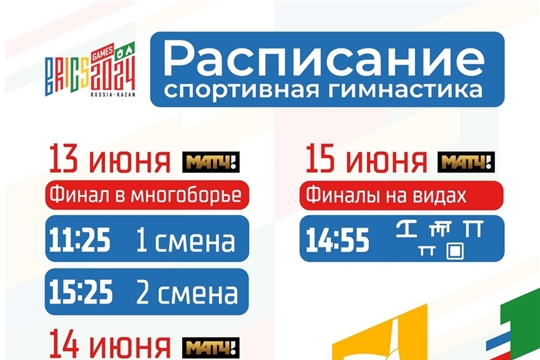 Расписание трансляций  международных соревнований «Спортивные игры стран БРИКС» по спортивной гимнастике